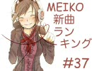 MEIKO新曲ランキング#37