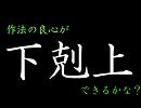 作法の良心が下.剋.上？