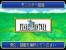 【ＧＢＡ版　ＦＦⅠ・Ⅱ】ＦＦⅠ・モンスター図鑑