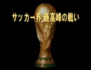 アジア・サッカー界の最も熱い一日