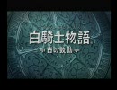 【オンライン】 白騎士物語 さくさく実況プレイ　part0-1