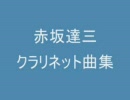 【作業用ＢＧＭ】赤坂達三のクラリネット曲集