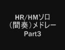 HR/HMソロ（間奏）メドレー　part3