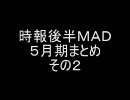 時報後半MAD５月期まとめ　その２