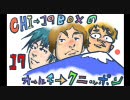 CHI-19BOXのオールチークニッポン第16回[ACN]