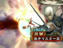 ～柵単8枚～風子マスターの三国志大戦グダグダ動画（その52）