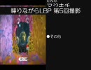 【最終】喋りながらLBP【③畜】Vol.17