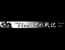 主人公連合vsボス連合トナメおまけ１８ニコ割１