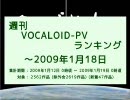 週刊VOCALOID-PVランキング ～2009年1月18日