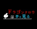 【MUGEN】「ドラゴン・クロウは夢を見る」―Fragile―【第一話】（全７話）
