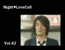 宮田幸季のNightLoveCall　第42回