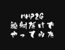 【MHP2G】速射だけでやってみた Vol.5