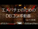 【東方緋想天】 エメパチェのためのDBコンボ動画 【Ver1.06】
