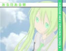 初音ミクオリジナル曲 6　－　ある日ある朝