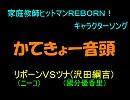 かてきょー音頭　リボーンＶＳツナ　歌詞付