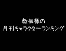 教祖様の月刊キャラクターランキング　08年12月