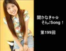 白石涼子の聞かなきゃ☆そん♪Song！ 2009年01月17日