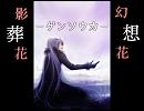 影葬花-ゲンソウカ-幻想花