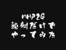 【MHP2G】速射だけでやってみた Vol.6（前編）