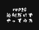 【MHP2G】速射だけでやってみた Vol.6（後編）