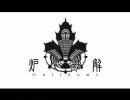 【鏡音リン】「炉心融解」を歌ってしまいましぴゃあ。【U2】