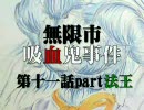 【MUGENストーリー】無限市吸血鬼事件第十一話part法王