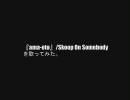 Skoop On Somebodyの『ama-oto』を歌ってみた