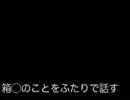 箱◯のことをふたりで話す #7