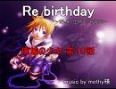 Re_birthday　廃墟の少女１０　【二次創作小説】