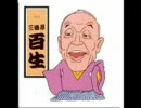 落語　「三十石」　三遊亭百生