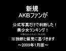 新規高1AKBファンのAKB美少女ランキング!！(独断と偏見と勢いに流されてver.)