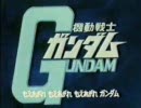 忙しい人のための「翔べ！ガンダム」