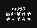 【MHP2G】速射だけでやってみた Vol.9（中編）