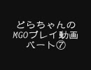 どらちゃんのMGOプレイ動画　パート⑦