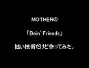 【MOTHER】Bein’Friends 作ってみた