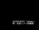 初音ミクによるZAZEN BOYS「sabaku」試聴版