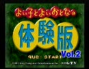 よい子とよいおとなの体験版[実況　単発]