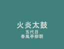 落語　「火焔太鼓」　春風亭柳朝