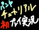 【パンヤ】チュートリアルを初プレイ実況だよん！