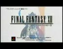 FINAL FANTASY XII 15秒CM×２