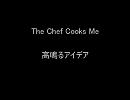 The Chef Cooks Me - 高鳴るアイデア