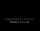 【アレンジＣＤ】くにおくん「熱血硬派くにおくん」【ＢＧＭ】