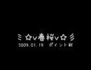 2009.01.19 ミ☆v春桜v☆彡ポイント戦