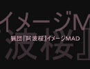 【MHF】猟団『阿波桜』イメージMAD【仮完成】