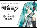 【初音ミク】遠い日の歌をやり直してみた。