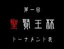 【Xbox360】第一回聖賢王杯トーナメント表【SC4】