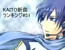 KAITO新曲ランキング#51
