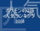 ポケモン493匹人気ランキング2008