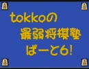 【実況】TOKKOの最弱将棋塾パート6!