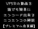 【VF5R】VF動画を簡単にエンコードする方法【ニコエンコ】プレミアム用